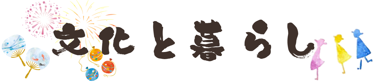 文化と暮らし